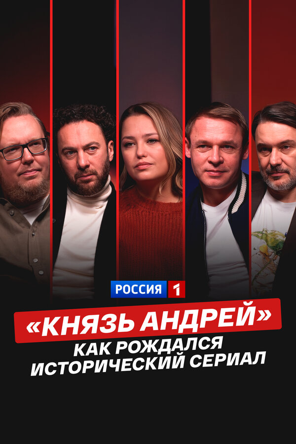«Князь Андрей»: как рождался исторический сериал - постер
